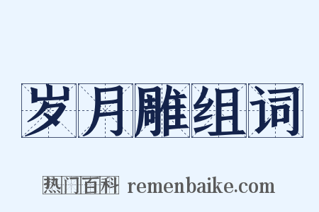 岁月雕组词是什么意思的图片